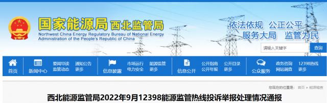 新能源和可再生能源行業(yè)類(lèi)11件！西北監(jiān)管局2022年9月12398能源監(jiān)管熱線(xiàn)投訴舉報(bào)處理情況通報(bào)