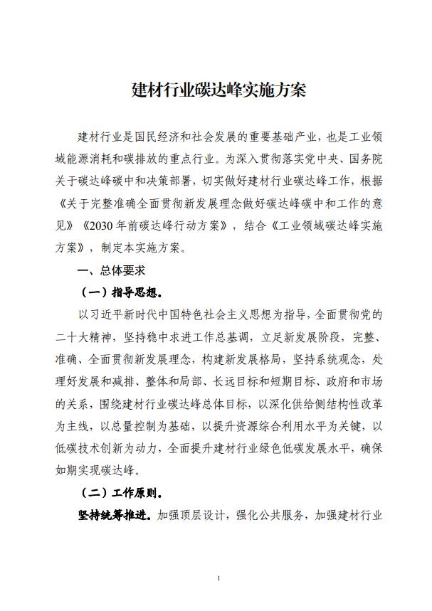 四部委：持續(xù)推廣建材產(chǎn)業(yè)節(jié)能低碳，確保2030年前實(shí)現(xiàn)碳達(dá)峰
