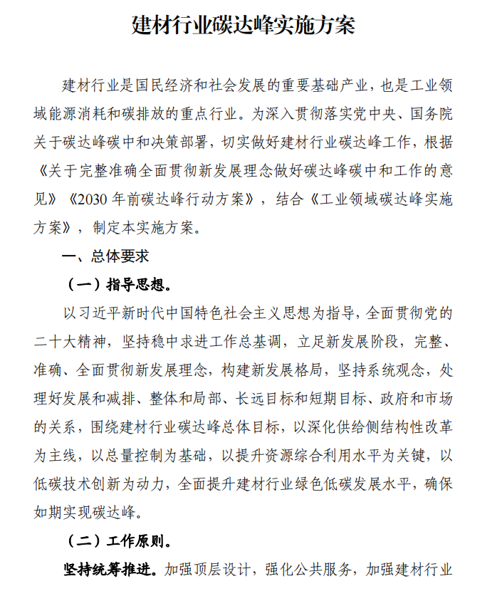 工信部、發(fā)改委等四部門下發(fā)建材行業(yè)碳達(dá)峰實(shí)施方案