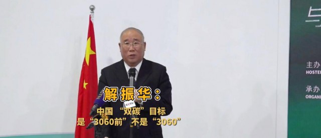 解振華闡釋中國“雙碳”目標(biāo)：這個字不能少！