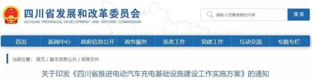 四川：落實(shí)充電設(shè)施峰谷電價(jià)政策！探索開展“光儲(chǔ)充放”一體化試點(diǎn)應(yīng)用！