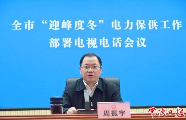 常德市委副書(shū)記、市長(zhǎng)周振宇主持召開(kāi)常德市“迎峰度冬”電力保供工作部署電視電話(huà)會(huì)議