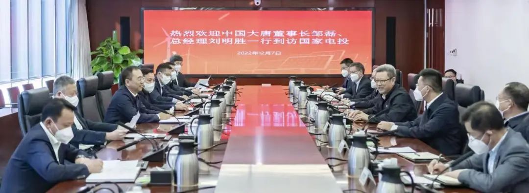 大唐集團(tuán)鄒磊、劉明勝拜訪國(guó)家電投黨組書記、董事長(zhǎng)錢智民