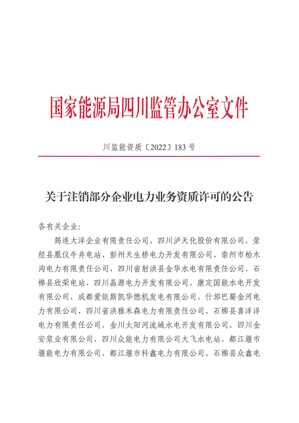 涉及光伏企業(yè)！四川能源監(jiān)管辦注銷28家電力企業(yè)資質(zhì)