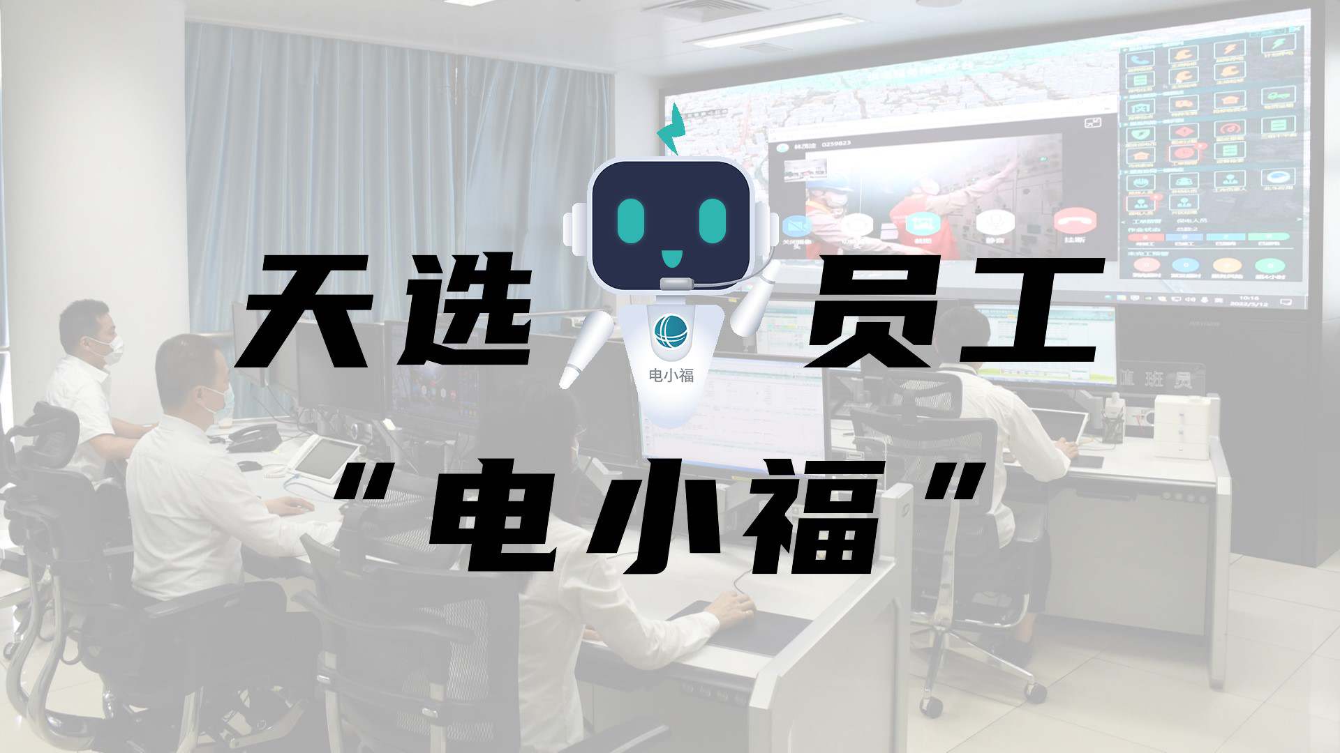 羊圈賽程，天選員工"電小福"向您報到