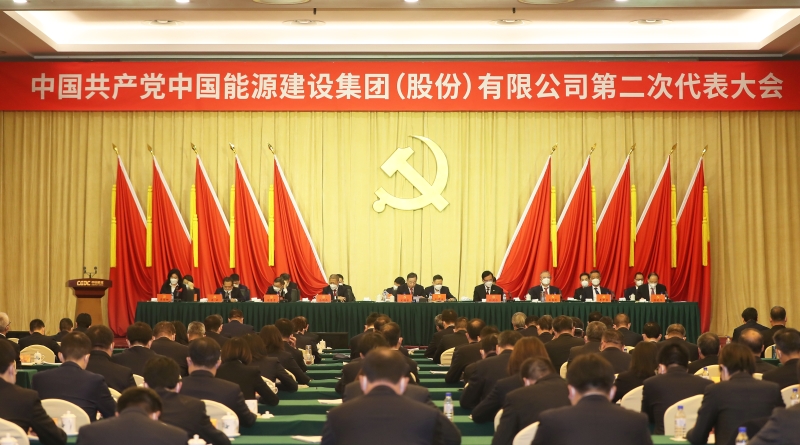 中國能建第二次黨代會勝利閉幕 公司新一屆黨委、紀委選舉產(chǎn)生