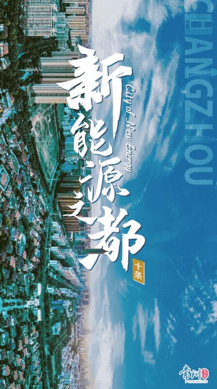 企業(yè)最高1億、分布式光伏0.3元/瓦！《常州市推進(jìn)新能源之都建設(shè)政策措施》出臺(tái)