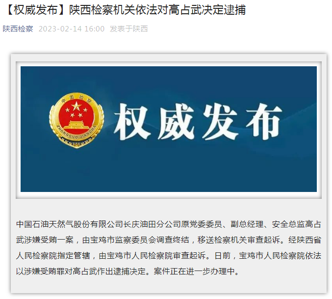 中國石油長慶油田分公司原黨委委員、副總經(jīng)理、安全總監(jiān)高占武被逮捕