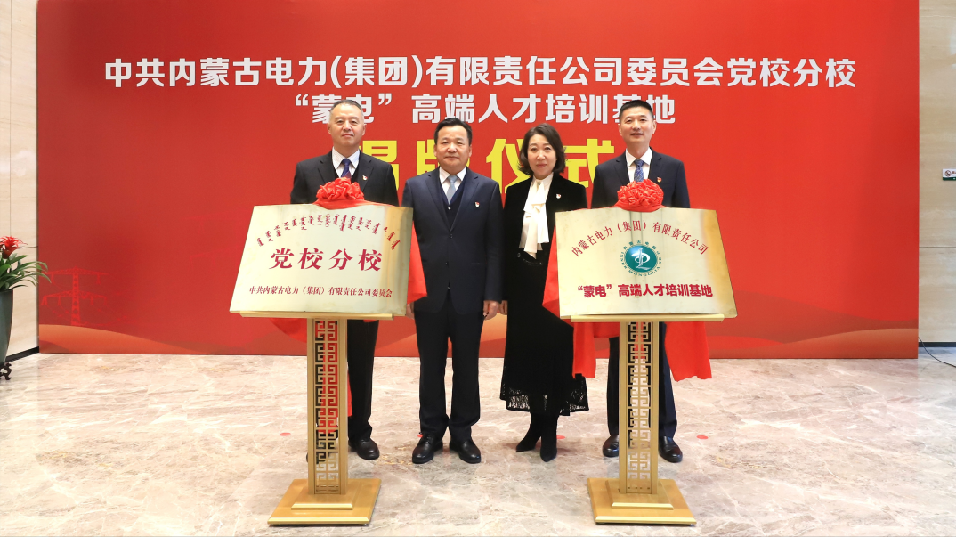內(nèi)蒙古電力集團舉行黨校分校、“蒙電”高端人才培訓(xùn)基地揭牌儀式