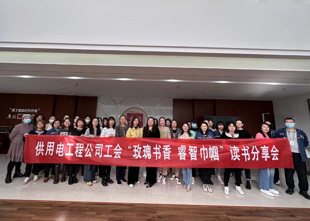 鄂爾多斯市供用電工程公司工會(huì)開(kāi)展“走向她時(shí)代，邁向新征程”三八主題活動(dòng)、“玫瑰書(shū)香睿智巾幗”讀書(shū)分享會(huì)