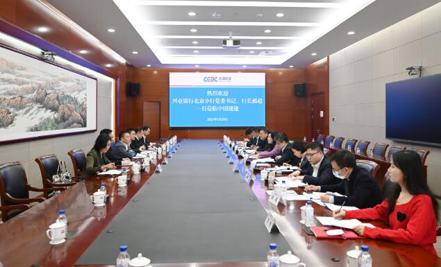 中國能建黨委常委、總會計李麗娜與興業(yè)銀行北京分行行長郝超舉行會談