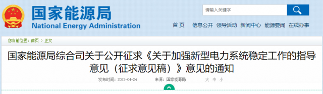 加強(qiáng)新型電力系統(tǒng)穩(wěn)定工作 國(guó)家能源局公開(kāi)征求意見(jiàn)！