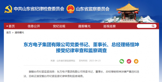 東方電子集團(tuán)有限公司黨委書記、董事長、總經(jīng)理楊恒坤被查！
