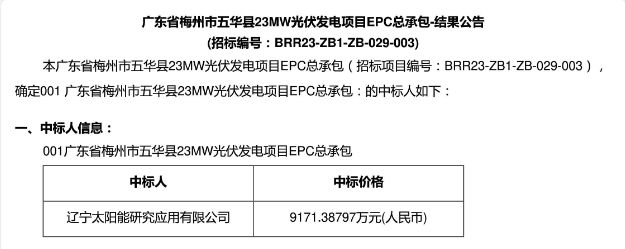 3.99元?/W！廣東23MW光伏EPC中標公示！
