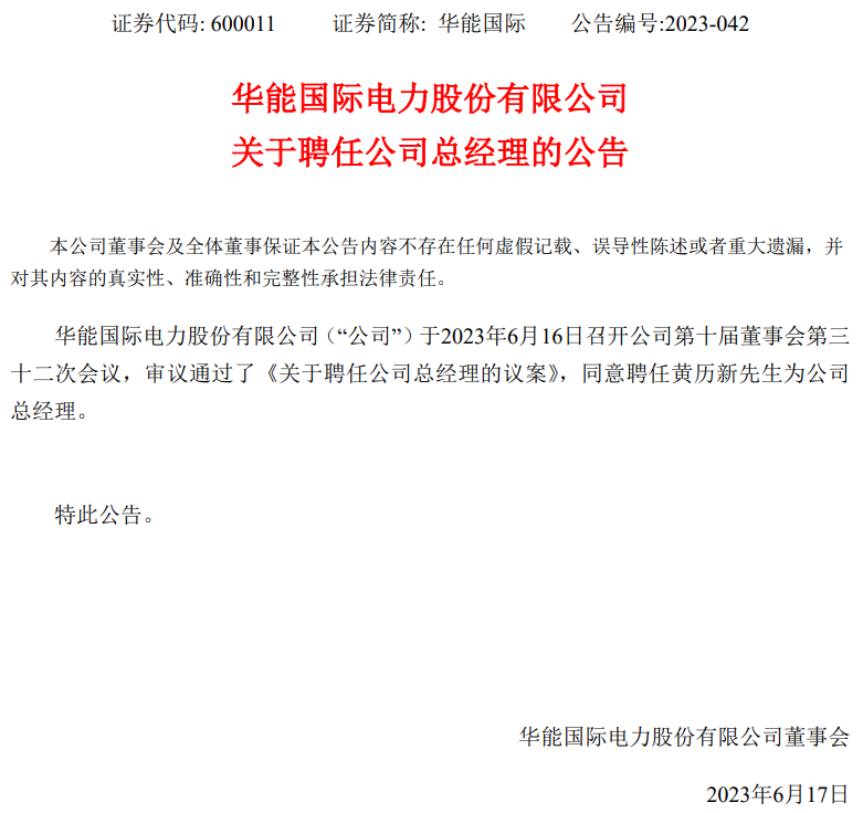 華能國際總經(jīng)理換人！