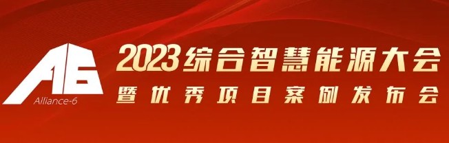 2023綜合智慧能源大會暨優(yōu)秀項目案例發(fā)布會倒計時30天！我們上海見！