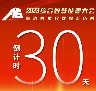 呼萬喚，迎來“官宣”，2023綜合智慧能源大會暨優(yōu)秀項目案例發(fā)布會距離開幕還有30天！