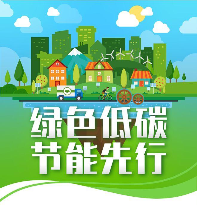 【全國節(jié)能宣傳周】綠色低碳，節(jié)能先行