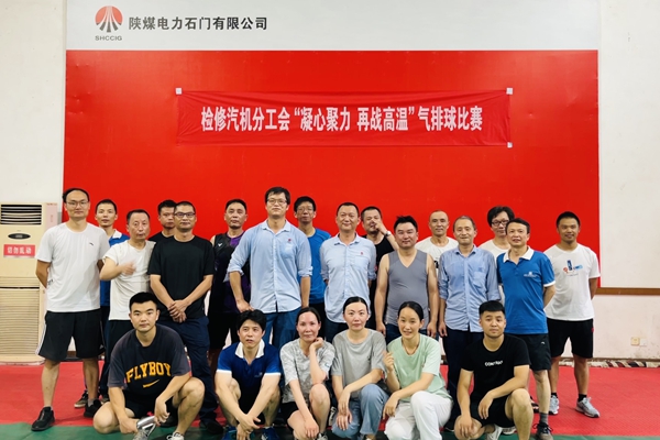 陜煤石電公司檢修汽機(jī)專業(yè)舉行“凝心聚力、再戰(zhàn)高溫”氣排球比賽