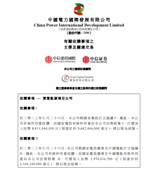 涉及風(fēng)光電站！中國(guó)電力百億收購(gòu)國(guó)家電投5家清潔能源公司