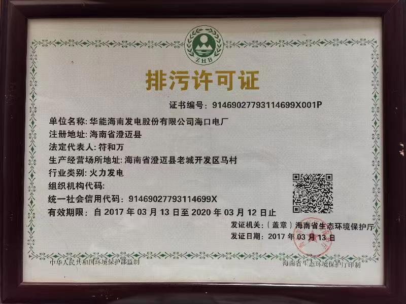 華能?？陔姀S排污許可證入選“100件新時(shí)代見(jiàn)證物名單”