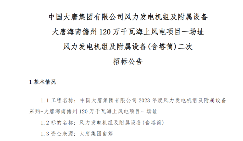 600MW！這一海上風(fēng)電項(xiàng)目重新招標(biāo)