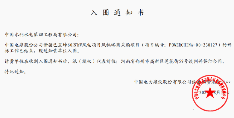 中國水電四局中標中國電建股份公司新疆巴里坤60萬千瓦風電項目風機塔筒采購項目