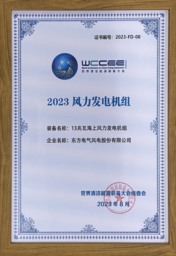 2023先進(jìn)清潔能源裝備名單揭曉 東方風(fēng)電13兆瓦海上風(fēng)電機(jī)組上榜！