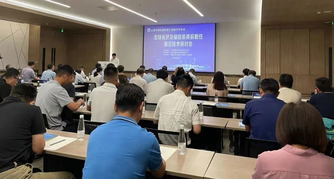 大咖齊聚張江，共話“光伏+儲能”產(chǎn)業(yè)鏈高質(zhì)量發(fā)展!