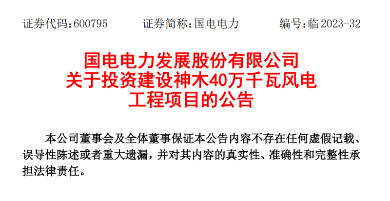 23.04億元！國電電力投建神木40萬千瓦風電項目