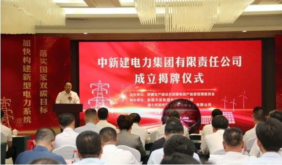 中新建電力集團(tuán)揭牌！發(fā)供調(diào)一體！打造千億級(jí)電力企業(yè)！