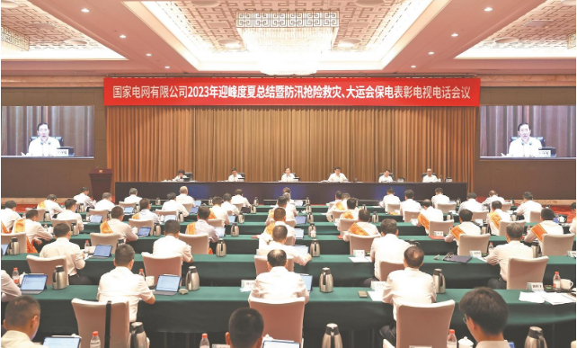 國家電網(wǎng)公司召開2023年迎峰度夏總結(jié)暨 防汛搶險救災(zāi)、大運會保電表彰電視電話會議
