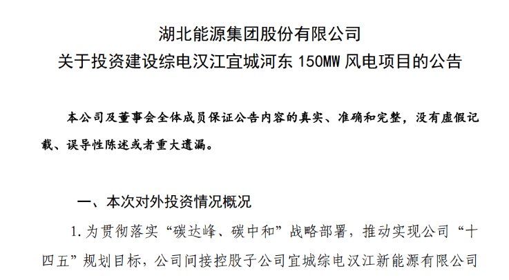 近10億元！湖北能源投建150MW風電項目