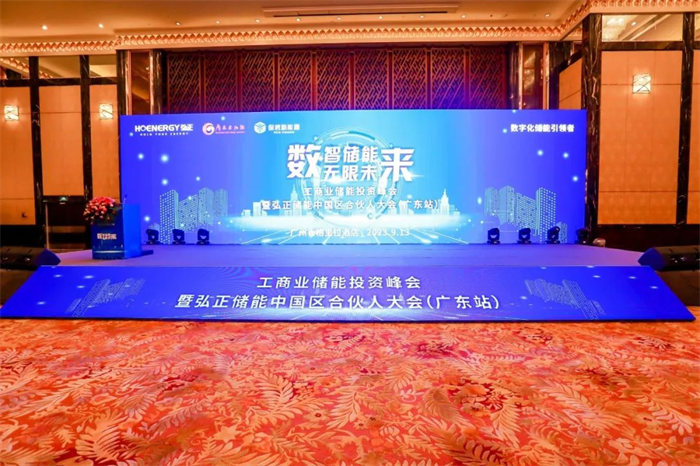 數(shù)字技術(shù)構(gòu)建工商業(yè)儲能新生態(tài)，弘正儲能中國區(qū)合伙大會(廣東站)成功舉辦