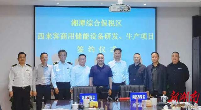 總投資1.2億元，湖南西來客商用儲能設(shè)備研發(fā)生產(chǎn)項目落戶湘潭綜合保稅區(qū)