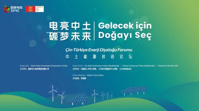 國(guó)家電投舉辦“電亮中土，‘碳’夢(mèng)未來”中土能源對(duì)話論壇