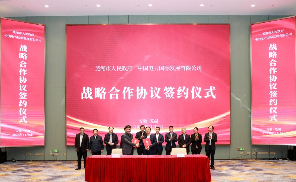 蕪湖牽手中國(guó)電力，打造全國(guó)首個(gè)城市級(jí)虛擬電廠!