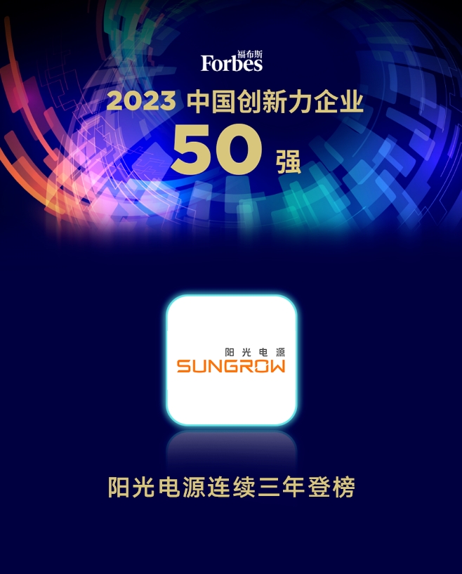 陽光電源連續(xù)三年入選福布斯中國創(chuàng)新力企業(yè)50