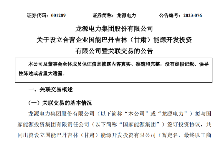 出資30億元成立合資公司！國家能源集團11GW沙漠基地項目或啟動