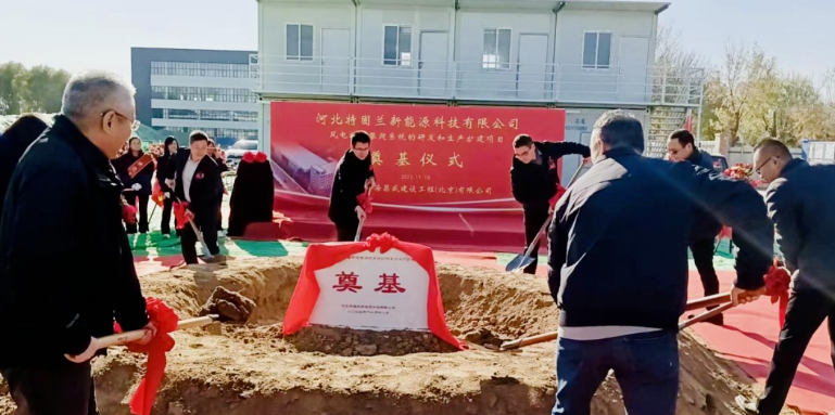 風(fēng)電高空作業(yè)！普若泰克河北工廠擴(kuò)建項(xiàng)目奠基開工