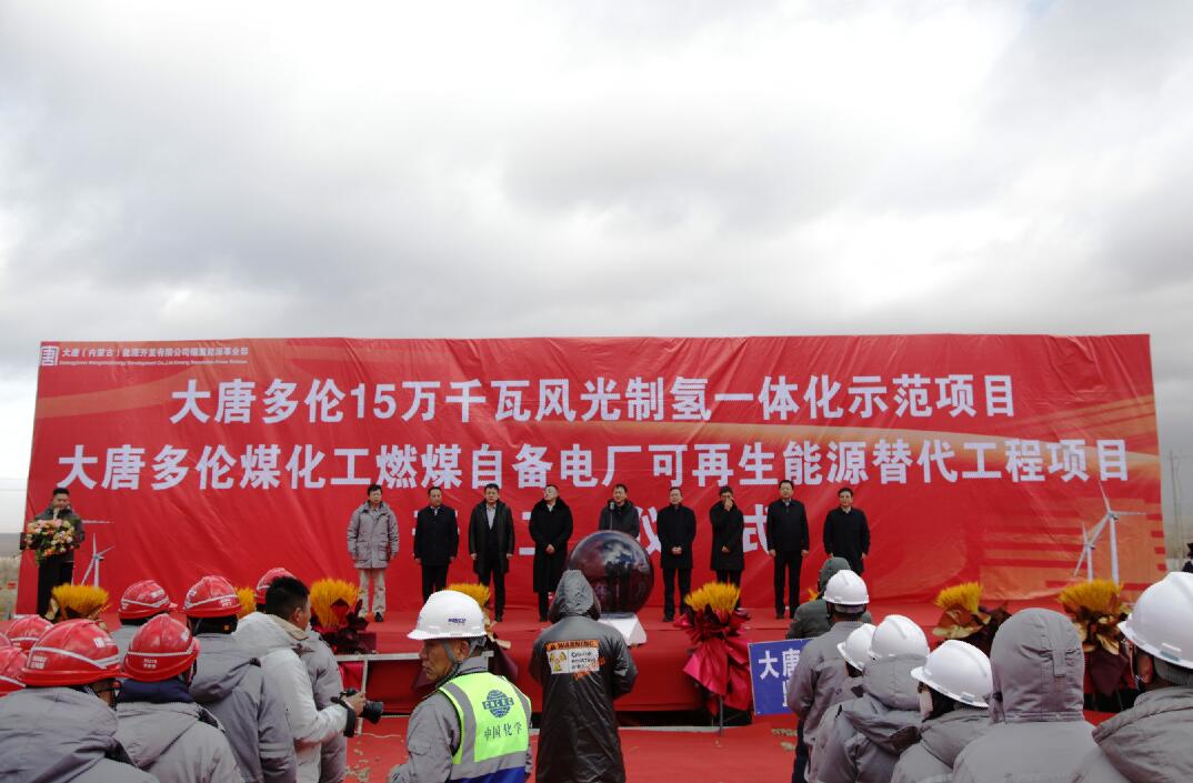 大唐多倫15萬(wàn)千瓦風(fēng)光制氫一體化示范項(xiàng)目、大唐多倫煤化工燃煤自備電廠可再生能源替代項(xiàng)目正式開工