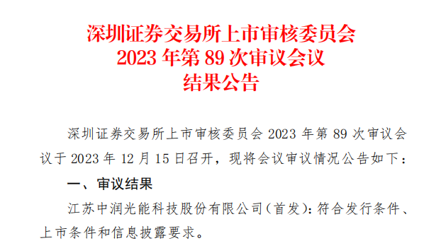 中潤光能IPO成功過會！
