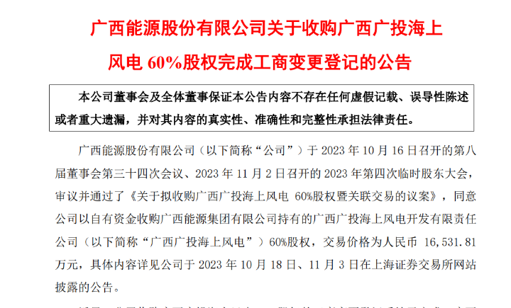 1.65億元！廣西能源收購廣西廣投海上風(fēng)電60%股權(quán)
