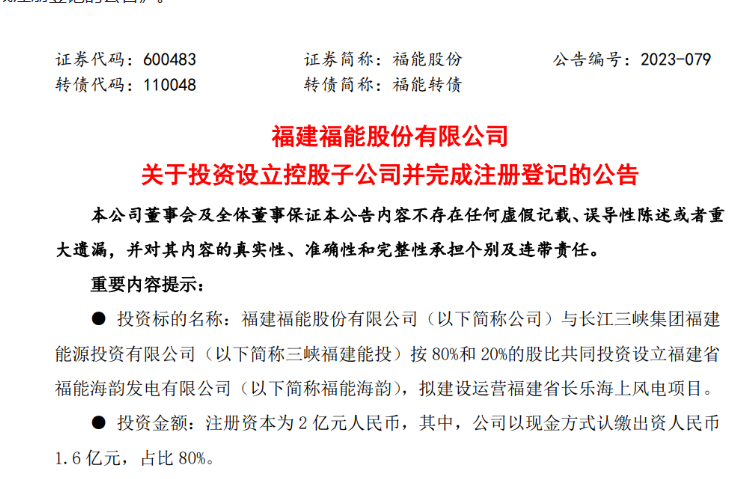 2億元！福能股份與三峽成立合資公司，開發(fā)海上風(fēng)電項目