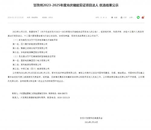 四川晟天新能源、國家電投入圍!四川甘孜州2023-2025年度光伏儲能實證項目優(yōu)選結果公示