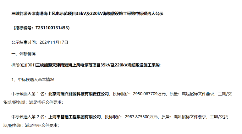 三峽能源海上風電示范項目海纜敷設(shè)施工中標候選人公示