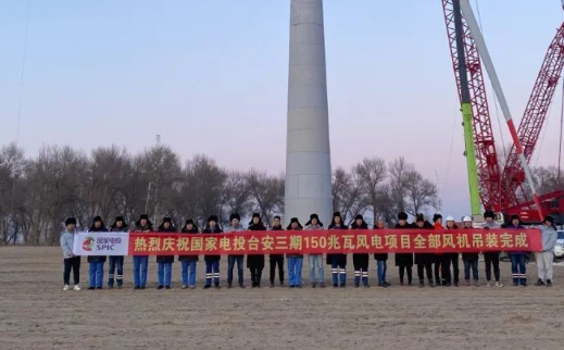 國家電投臺安三期150MW風(fēng)電項(xiàng)目全部風(fēng)機(jī)完成吊裝！