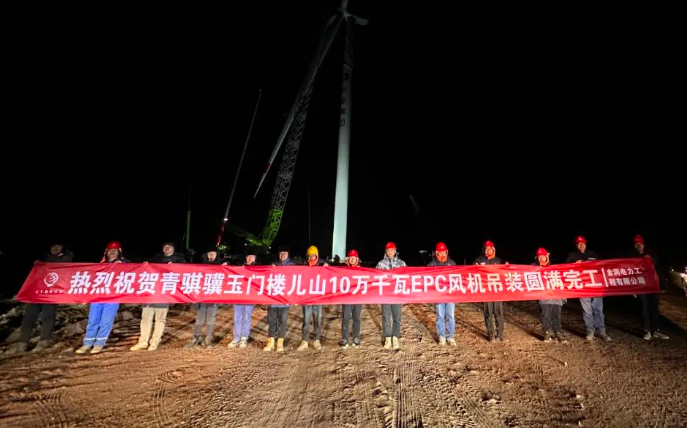 金潤電力玉門樓兒山100MW風(fēng)電吊裝工程圓滿完工！