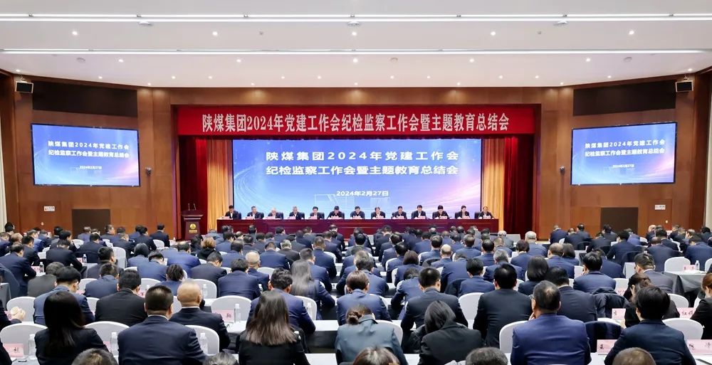 陜煤集團召開2024年黨建工作會、紀檢監(jiān)察工作會暨主題教育總結(jié)會