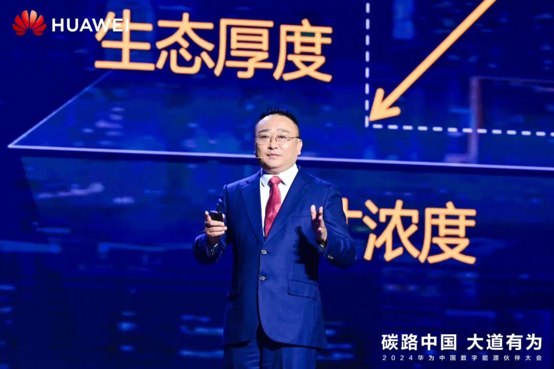 華為周建軍：?jiǎn)⒑綌?shù)字能源大時(shí)代，譜寫(xiě)生態(tài)合作共贏新篇章